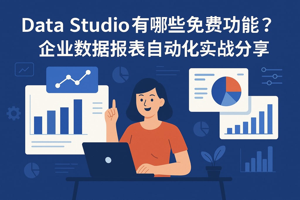 Data Studio有哪些免费功能？企业数据报表自动化实战分享